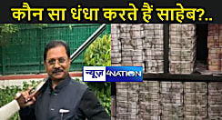  रेड हुई तो फटी रह गईं आंख, नकदी इतनी की नोट गिनने वाली कई मशीनें हो चुकी हैं खराब ,पांच साल में संपत्ति तीन सौ करोड़ पार, कौन सा धंधा करते हैं साहेब?...