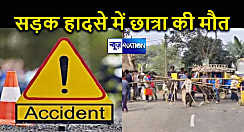 दरभंगा में दिखा रफ्तार का कहर, 11 वर्षीय स्कूली छात्रा की सड़क दुर्घटना में हुई मौत, परिजनों ने जमकर काटा बवाल...  