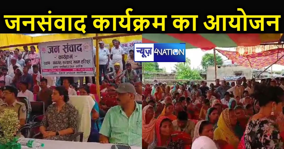 अररिया प्रखंड में आयोजित हुआ जनसंवाद कार्यक्रम, डीएम ने ग्रा