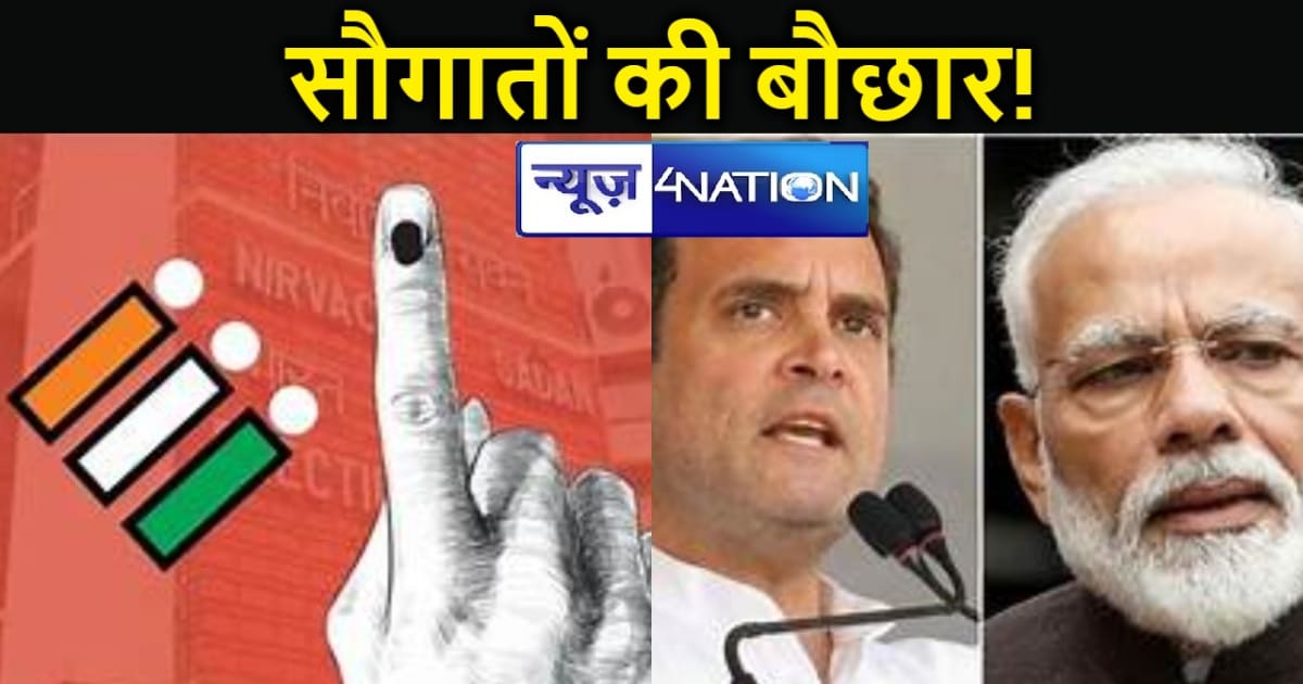 चुनाव में वोट पाने के लिए सौगातों की बौछार! किसी के वादों मे