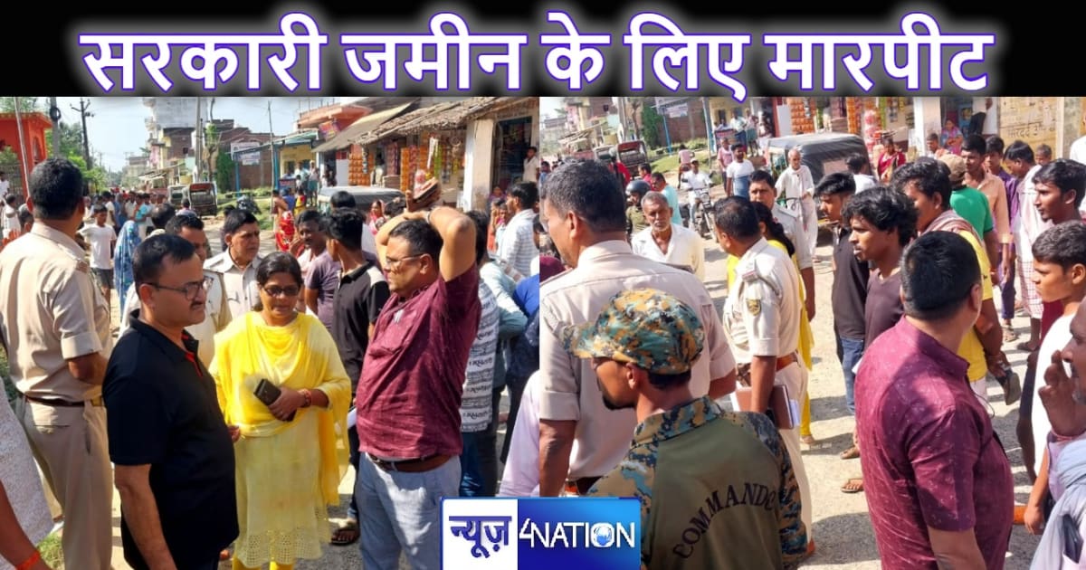 सरकारी जमीन पर मालिकाना हक किसका : कब्जे को लेकर भिड़ गए दो 