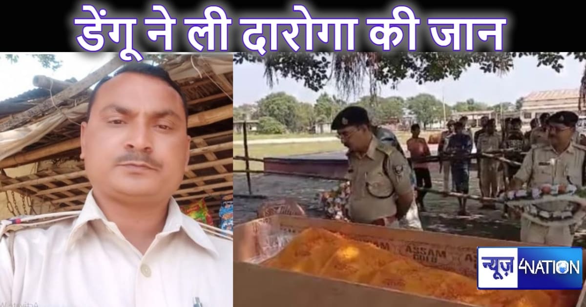 डेंगू की चपेट में आकर दारोगा और राजद नेता की हुई मौत, अब तक 