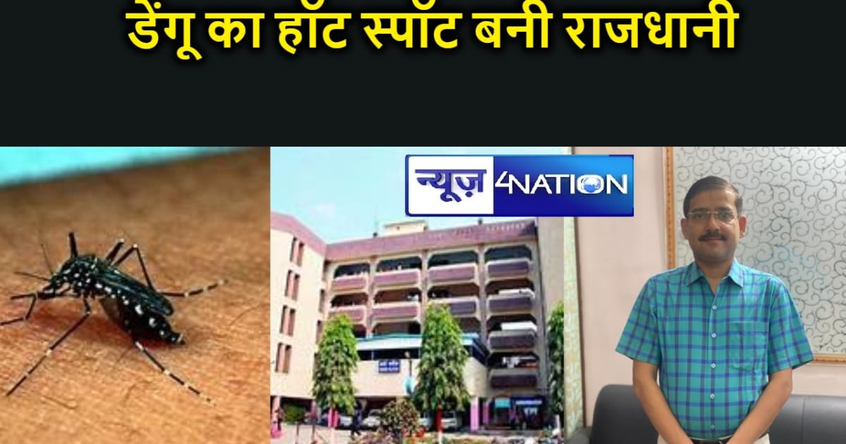 डेंगू का हॉट स्पॉट बनी राजधानी, पटना में लोगों को डरा रहा डे