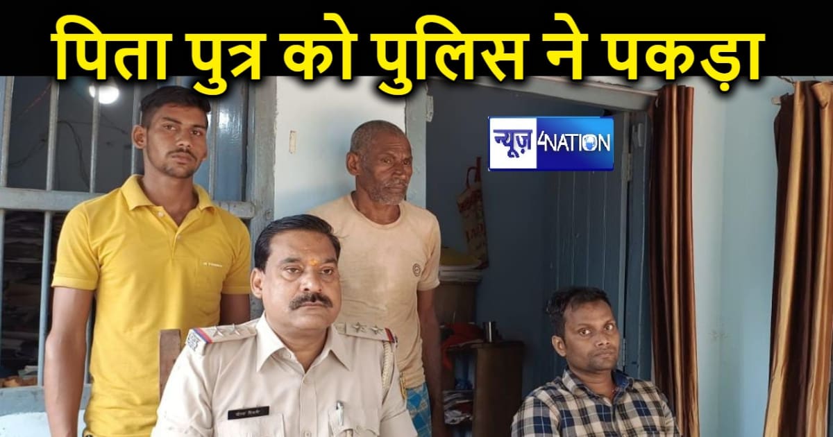 बांका पुलिस की बड़ी कार्रवाई, गांव में दहशत फैला रहे पिता-पु