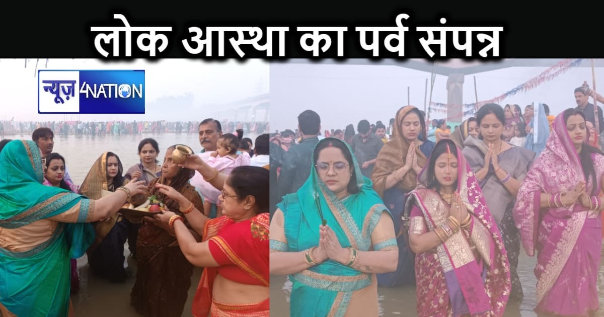 उगते हुए सूर्य को अर्घ्य देने के साथ ही उत्सवी माहौल में छठ 