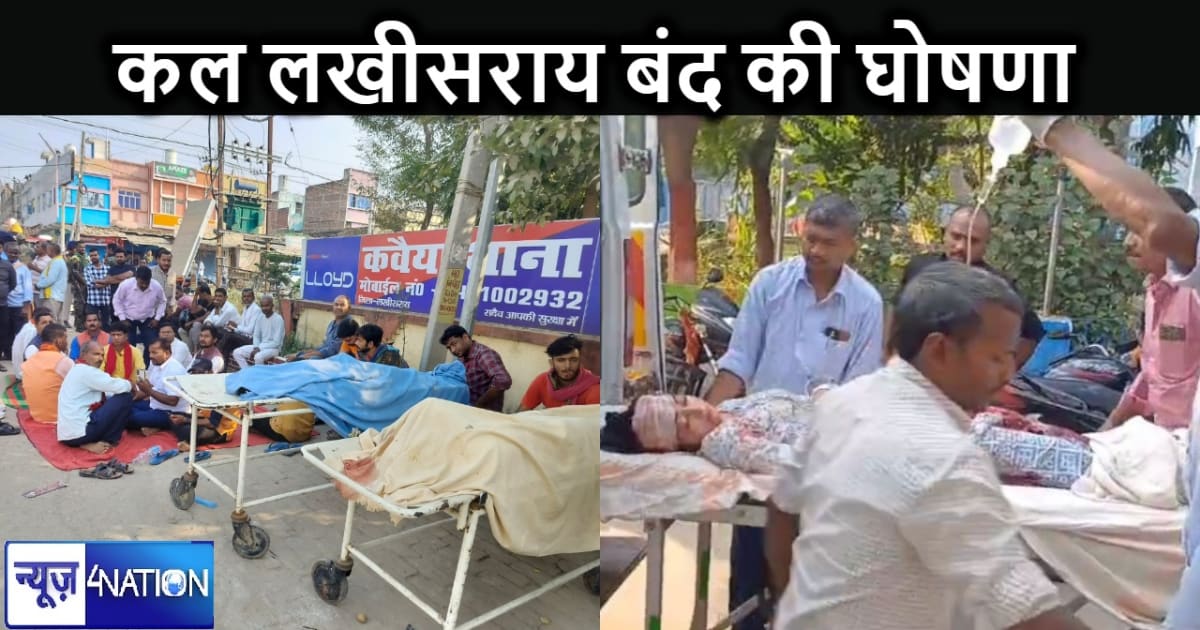 गोलीकांड के विरोध में मंगलवार को बंद रहेगा लखीसराय, मृतकों क