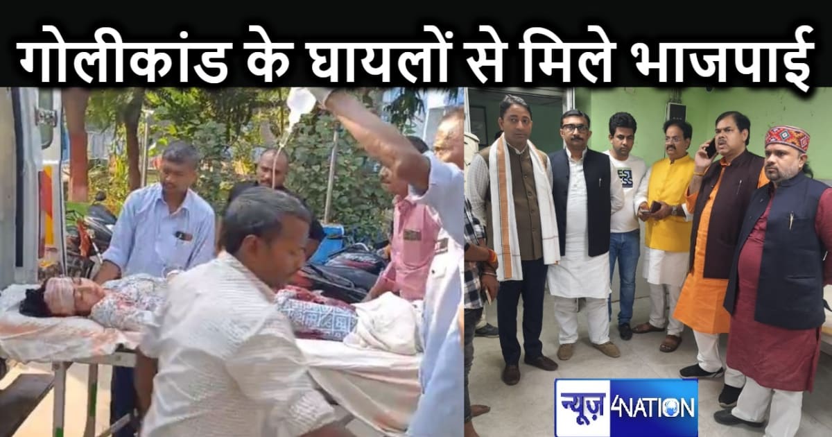 लखीसराय गोलीकांड के घायलों को देखने PMCH पहुंचा भाजपा का प्र