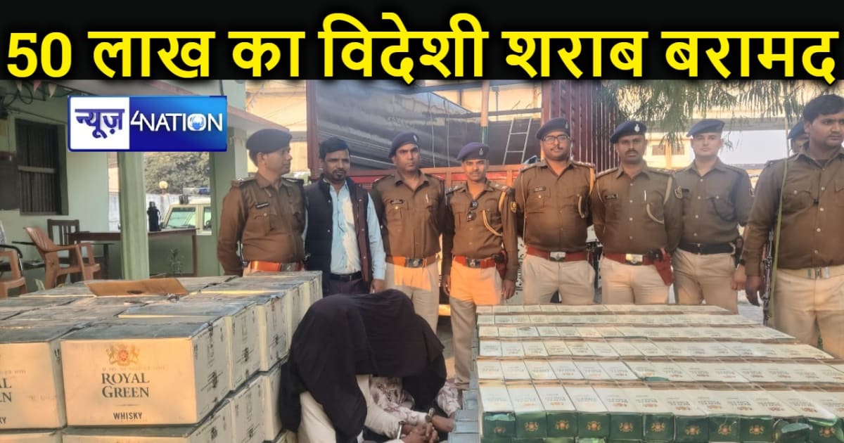 मोतिहारी पुलिस की बड़ी कार्रवाई, 50 लाख के विदेशी शराब को कि