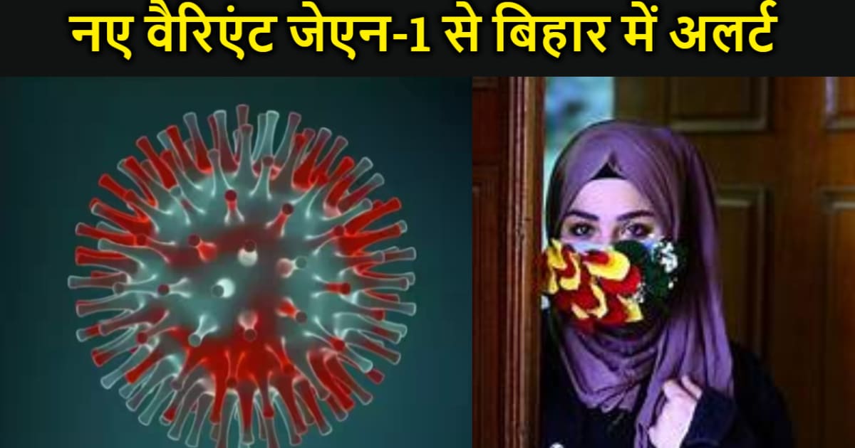 देश में मिला कोरोना का नया वेरिएंट JN.1 कितना घातक?  नए वैरि