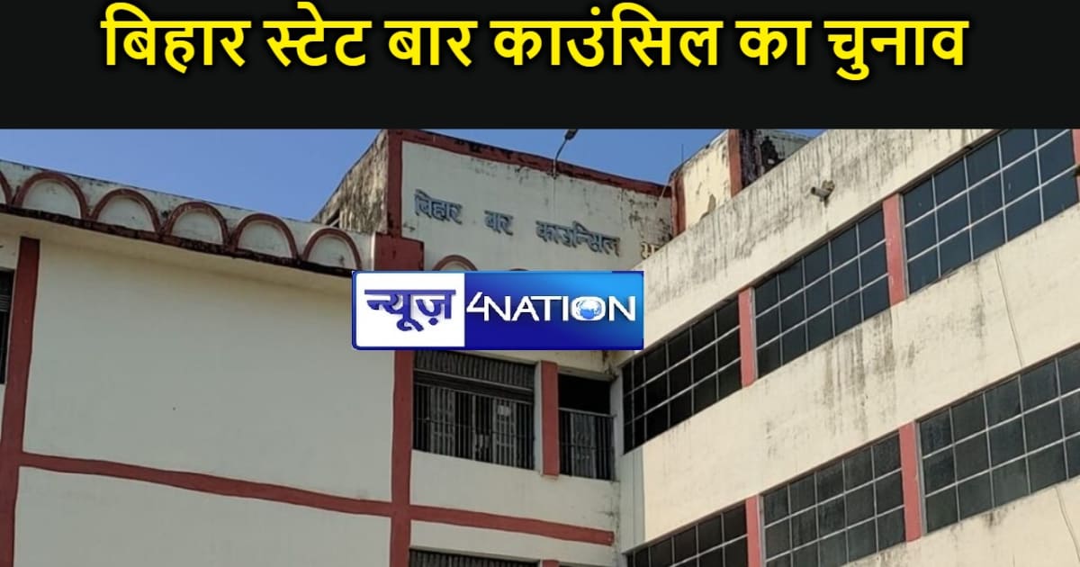 बिहार स्टेट बार काउंसिल का चुनाव, मतदान आज,  56 हजार वकील कर