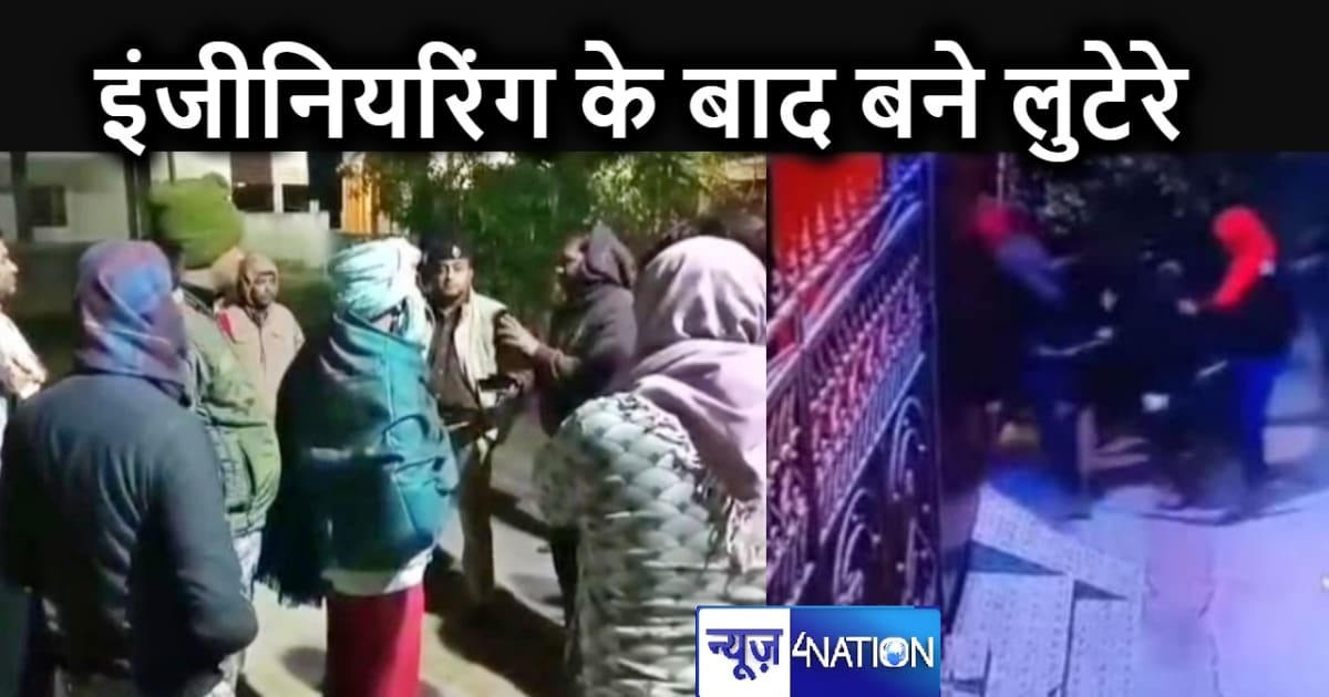 नहीं मिली नौकरी तो आईटी-इंजीनियरिंग करने के बाद बन गए लुटेरे