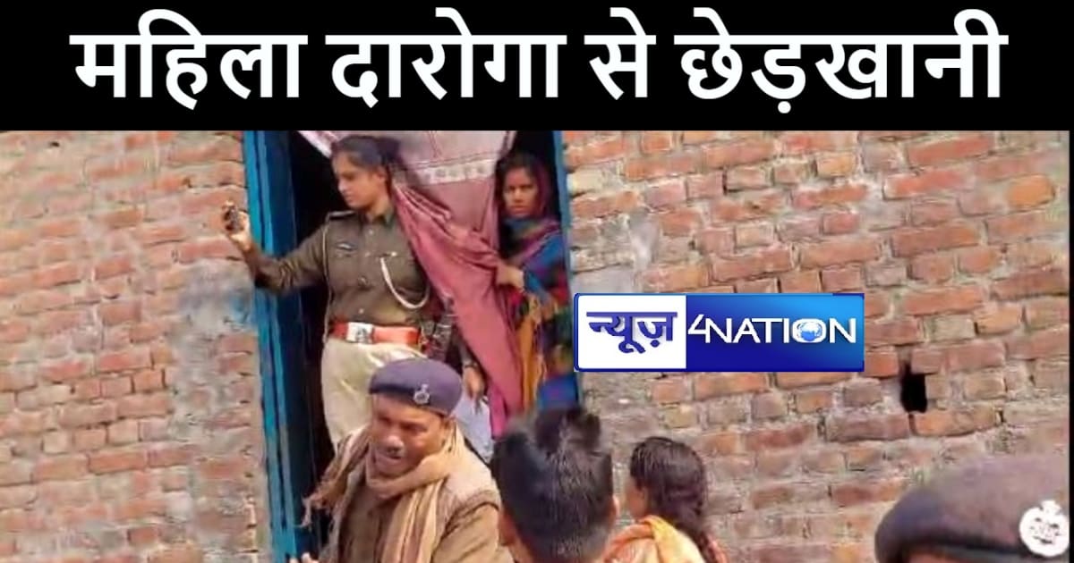 बेतिया में छापेमारी करने गई महिला दारोगा के साथ आरोपियों ने 