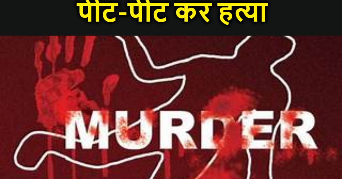 सिवान में युवक की पीट-पीट कर हत्या, परिवार में मचा कोहराम, प