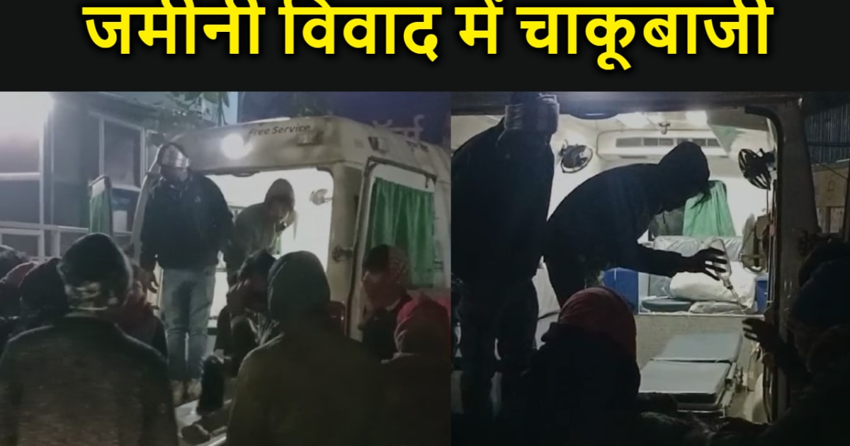 जमीनी विवाद में युवक को चाकू मार कर किया घायल,  हालत  गंभीर,