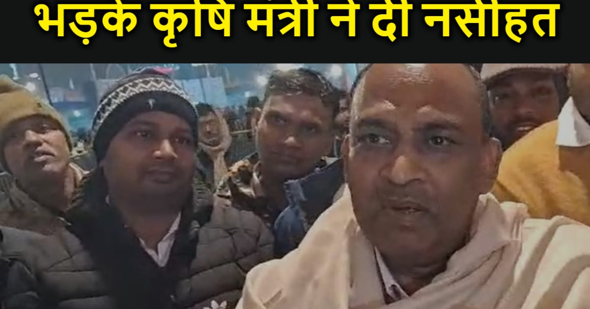 पत्रकारों के सवाल पर भड़के कृषि मंत्री ने दी नसीहत, कहा- बिह