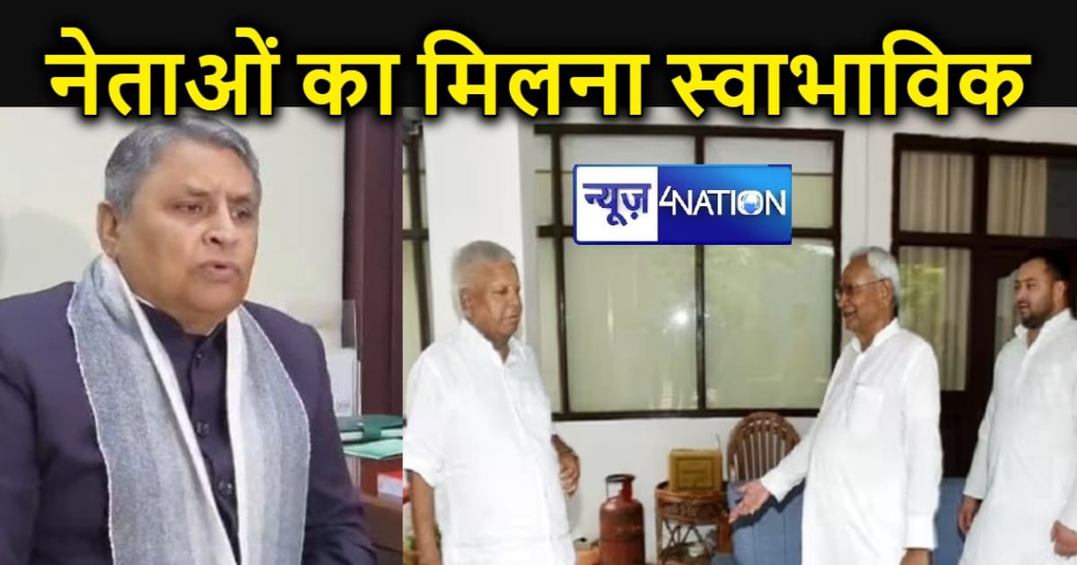 CM नीतीश और लालू-तेजस्वी की मुलाकात को लेकर करीबी मंत्री ने 