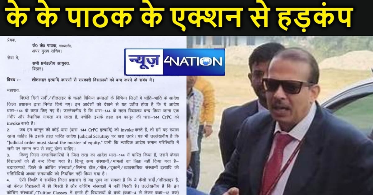 स्कूल बंद करने पर गुस्से में KK पाठक ! DM के आदेश को बताया ग