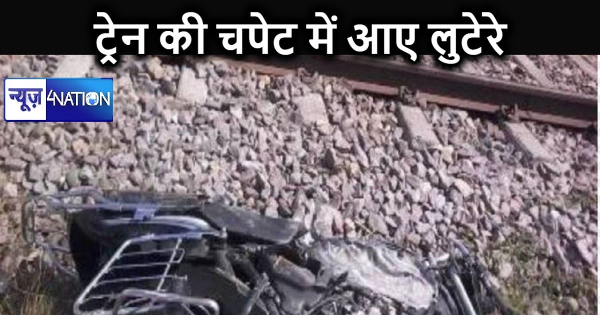 लोगों को लूटकर भाग रहे लुटेरे तेज रफ्तार ट्रेन की चपेट में आ