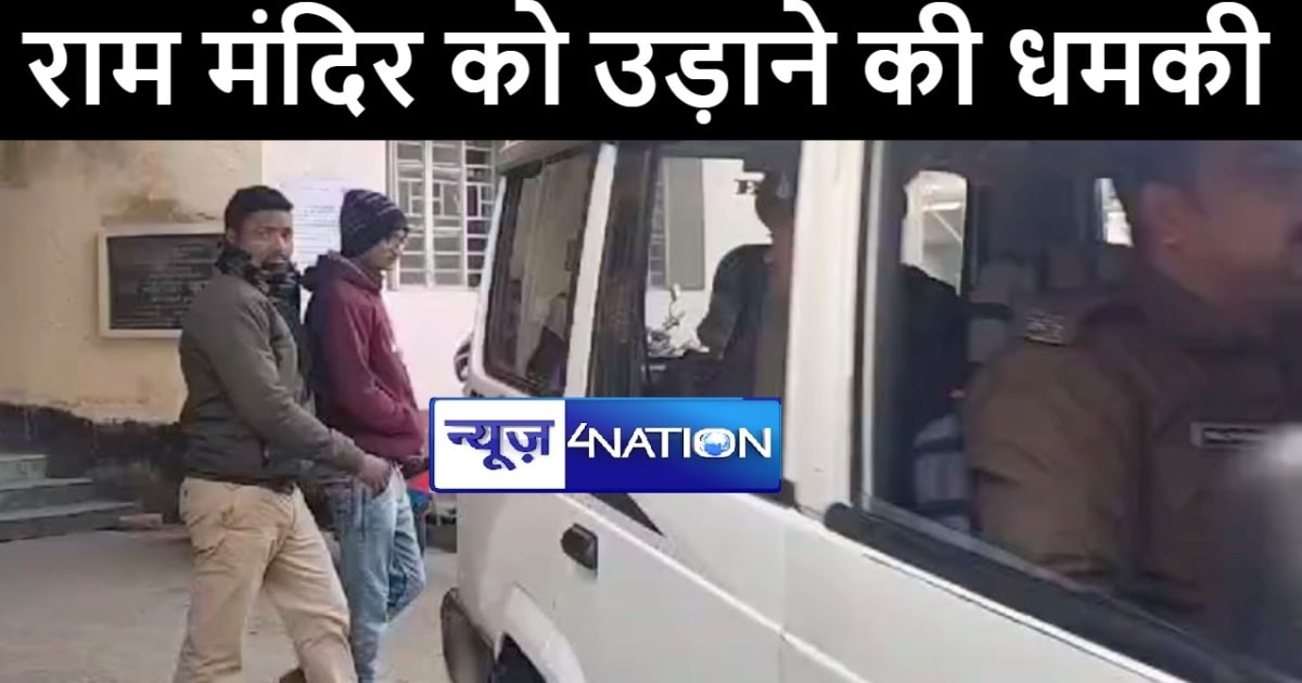 अररिया में छोटा शकील के नाम पर युवक ने दी राम मंदिर उड़ाने की