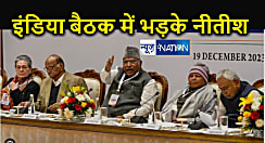 इंडिया की बीच मीटिंग में सीएम नीतीश की हुई भारी फजीहत ! हिंदी में भाषण को लेकर टोका तो पांच बड़े नेताओं ने पानी उतारकर रख दिया, पढिये इनसाइड स्टोरी