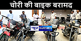 पटना पुलिस ने ऑपरेशन मुस्कान के तहत चोरी की जब्त बाइक को मालिकों को सौंपा, दो लोगों को किया गिरफ्तार 