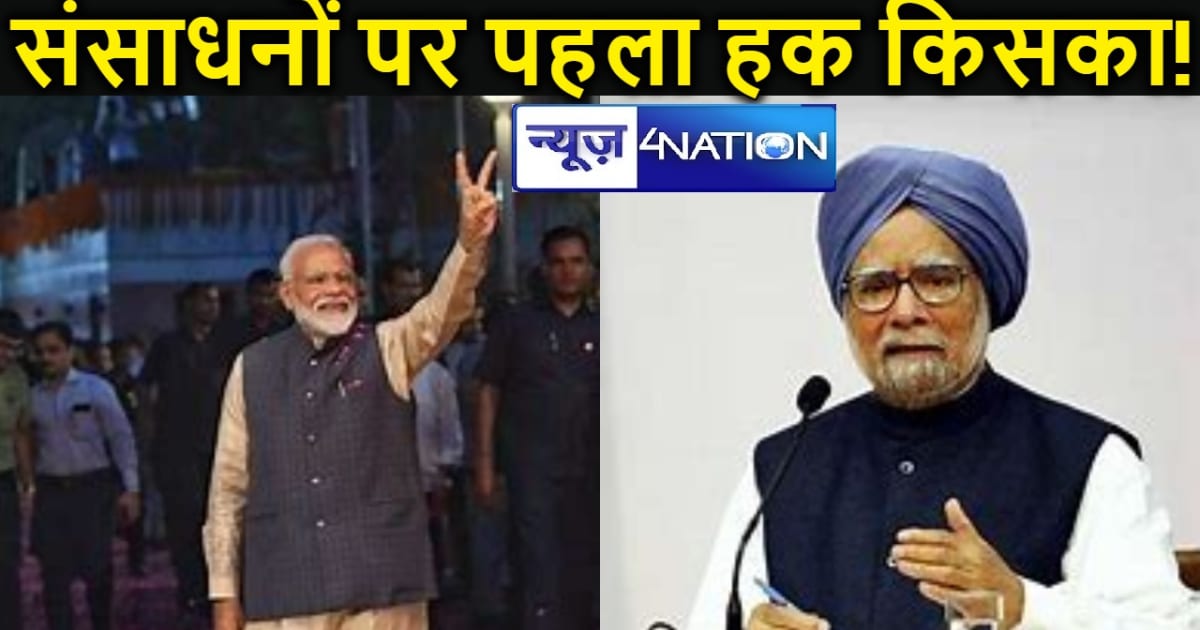 संसाधनों पर पहला हक किसका! पूर्व प्रधानमंत्री मनमोहन सिंह को