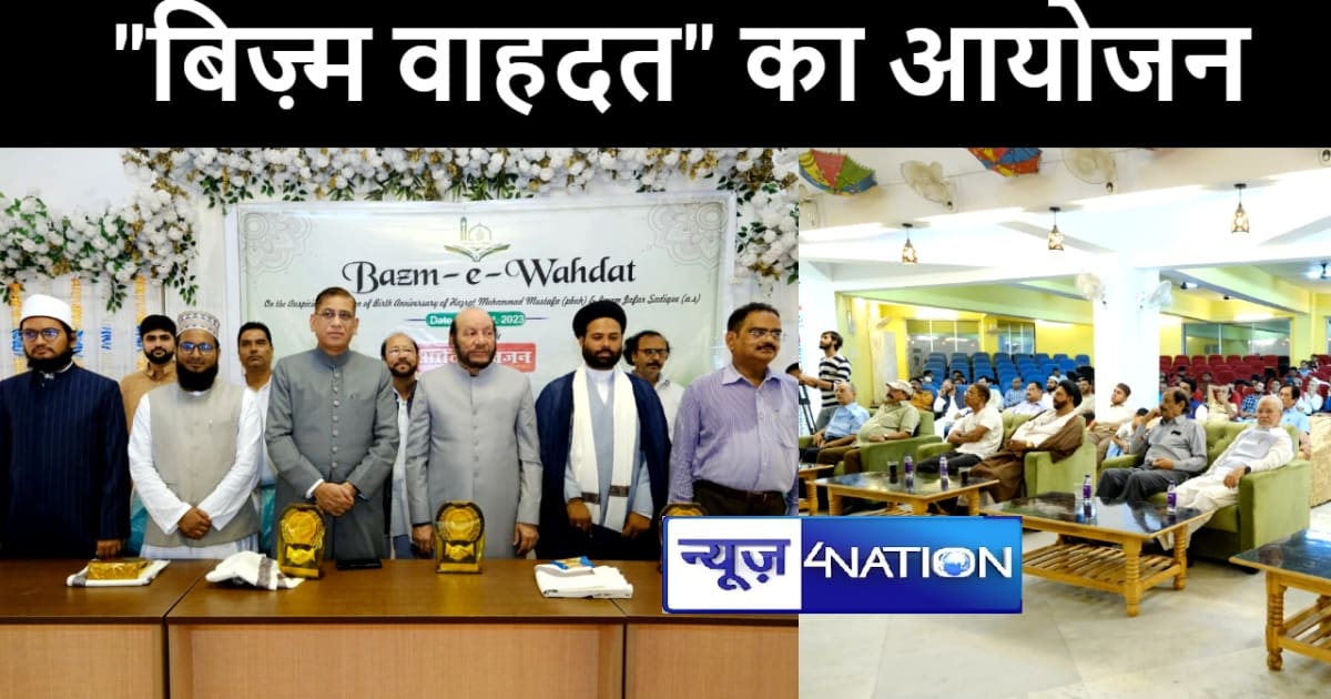 पटना में पैगंबर मुहम्मद मुस्तफा और इमाम जाफ़र सादिक के जन्मद