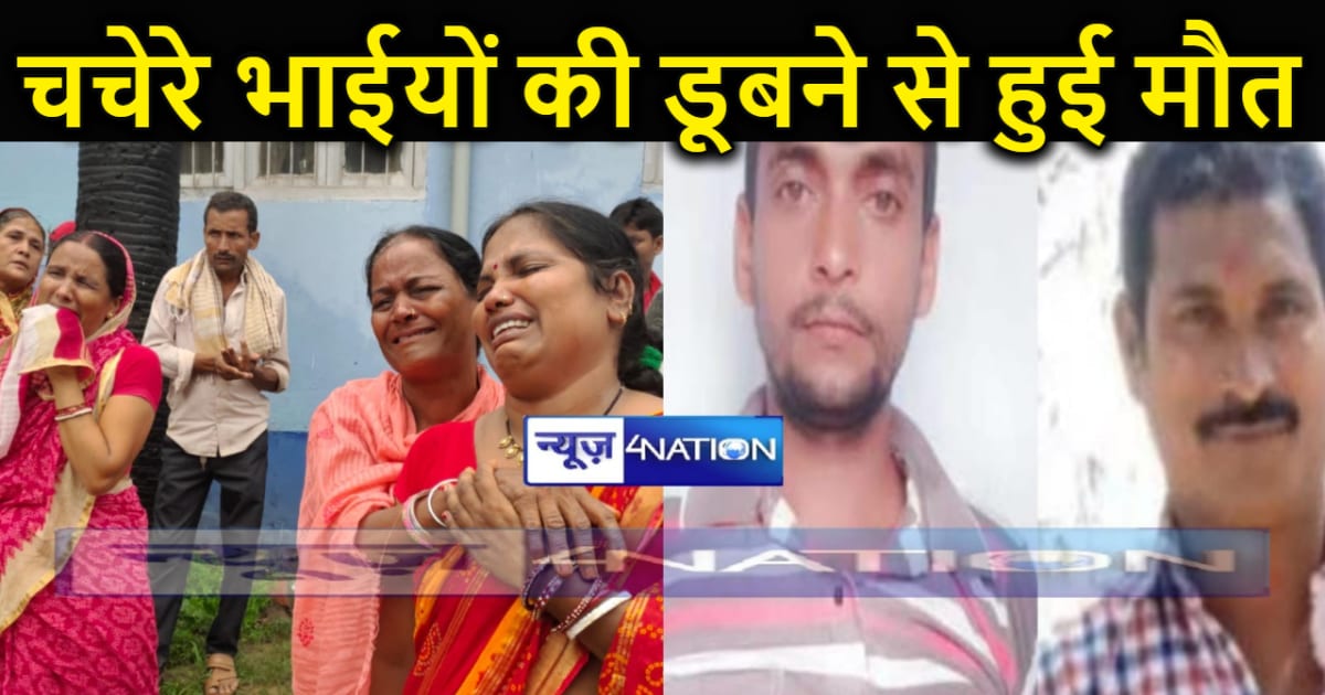 नवादा में नदी में डूबने से दो चचेरे भाईयों की हुई मौत, SDRF 