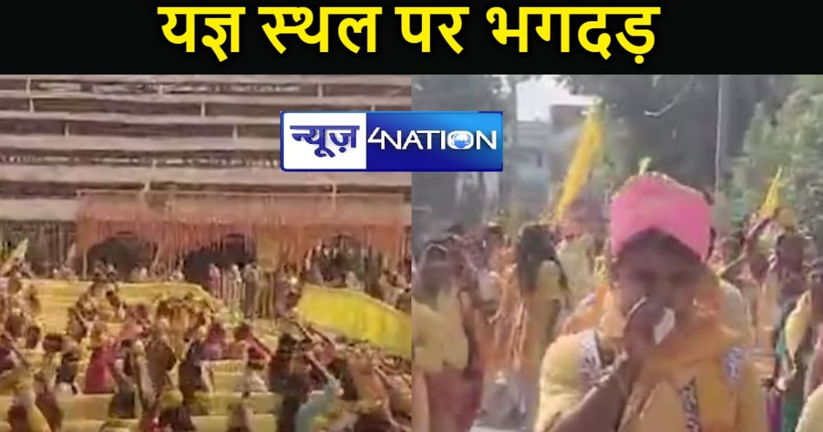 छपरा के परसा में यज्ञ स्थल पर भगदड़, दो महिलाओं की मौत, तीन 