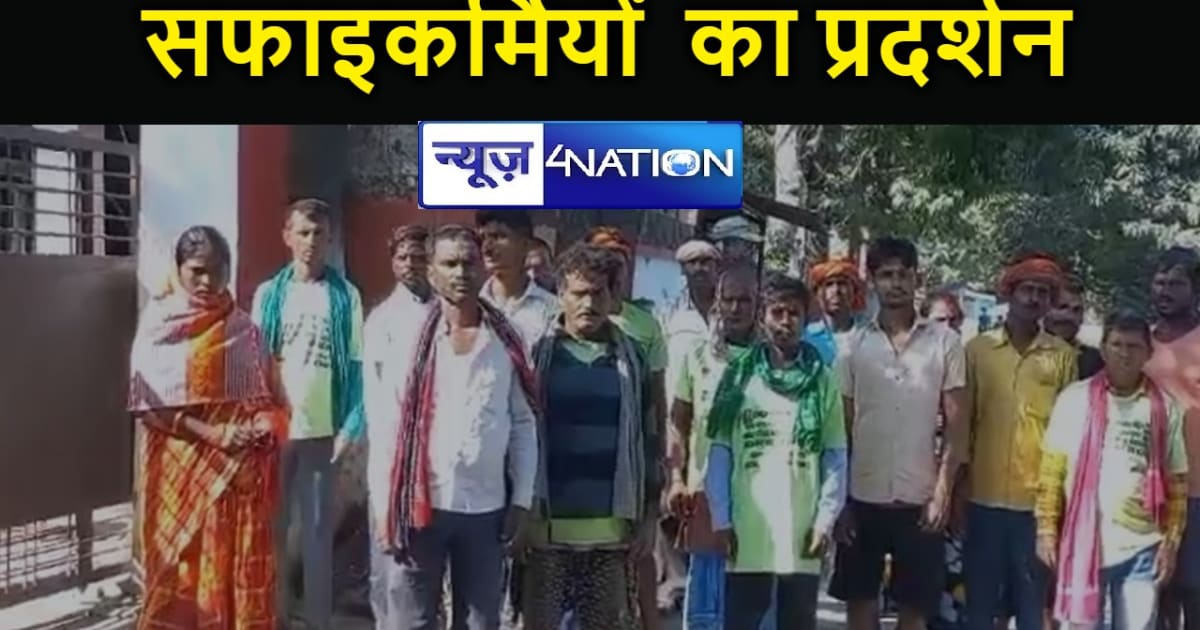 बगहा में सफाइकर्मियों  ने एसडीएम आवास का घेराव कर किया प्रदर