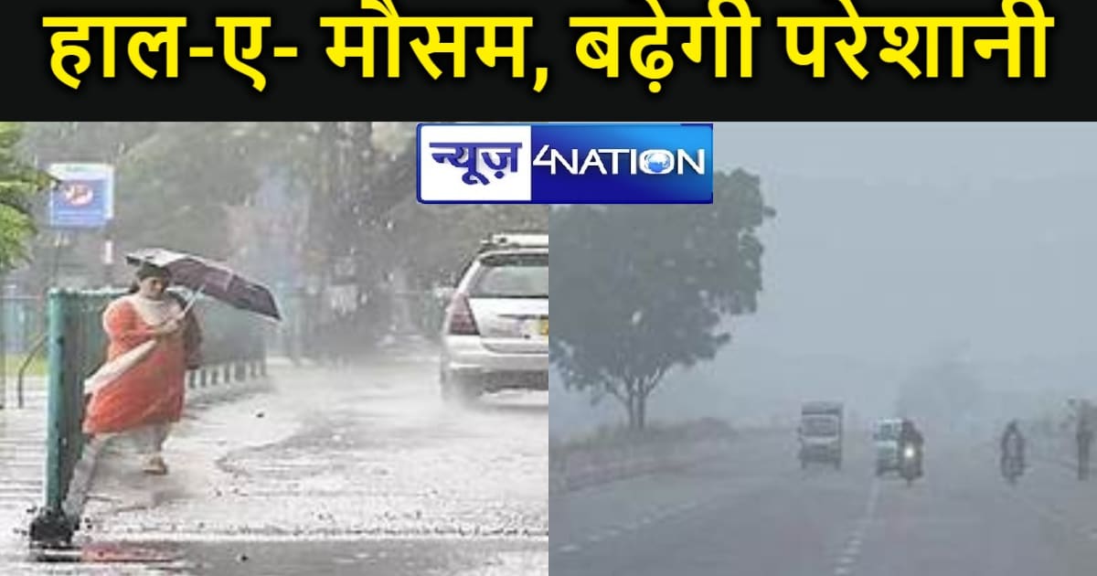 बिहार में अभी नहीं थमेगा बारिश का सिलसिला, जानिए आज कैसा रहे