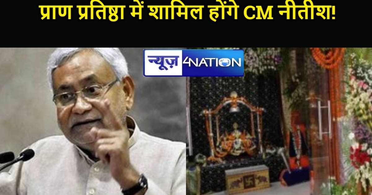 रामलला की प्राण प्रतिष्ठा में शामिल होंगे सीएम नीतीश!  जदयू 