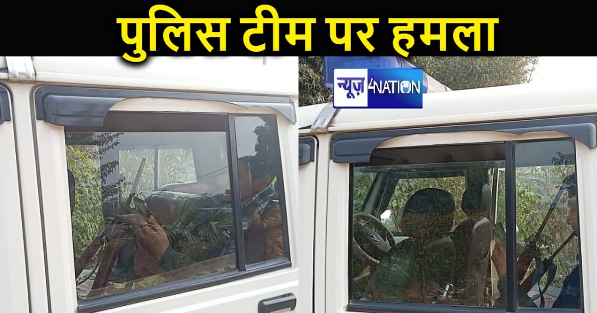 बिहार पुलिस पर अपराधियों ने फिर किया हमला, भीड़ बनी खूंखार, 