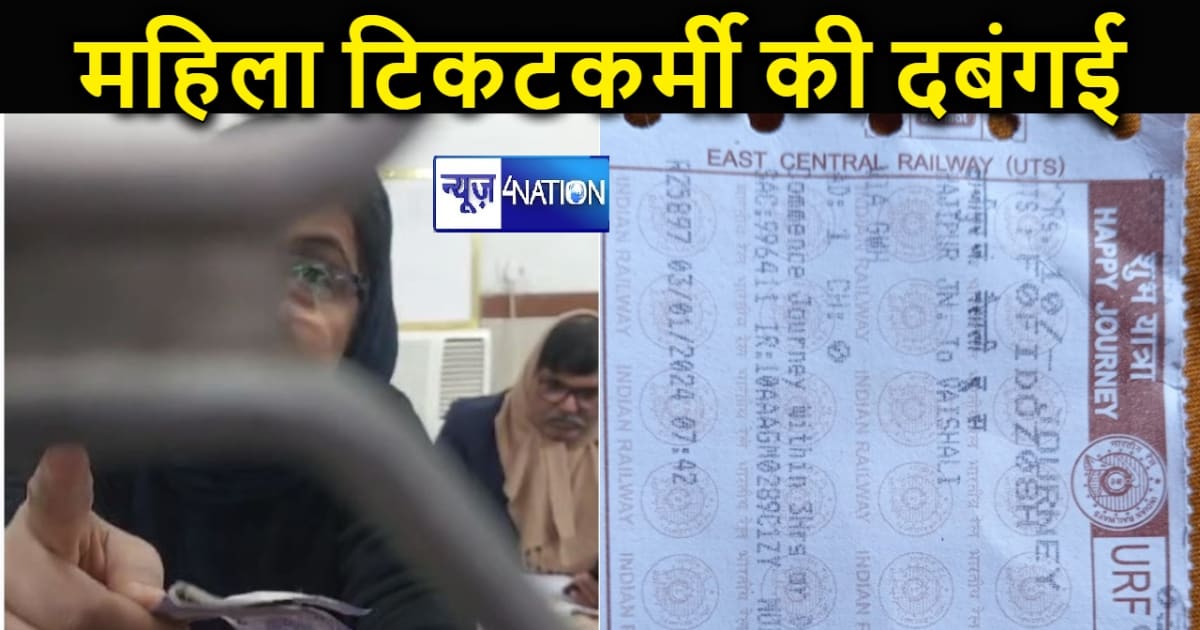 हाजीपुर रेलवे स्टेशन पर दिखी महिला टिकटकर्मी की दबंगई, यात्र