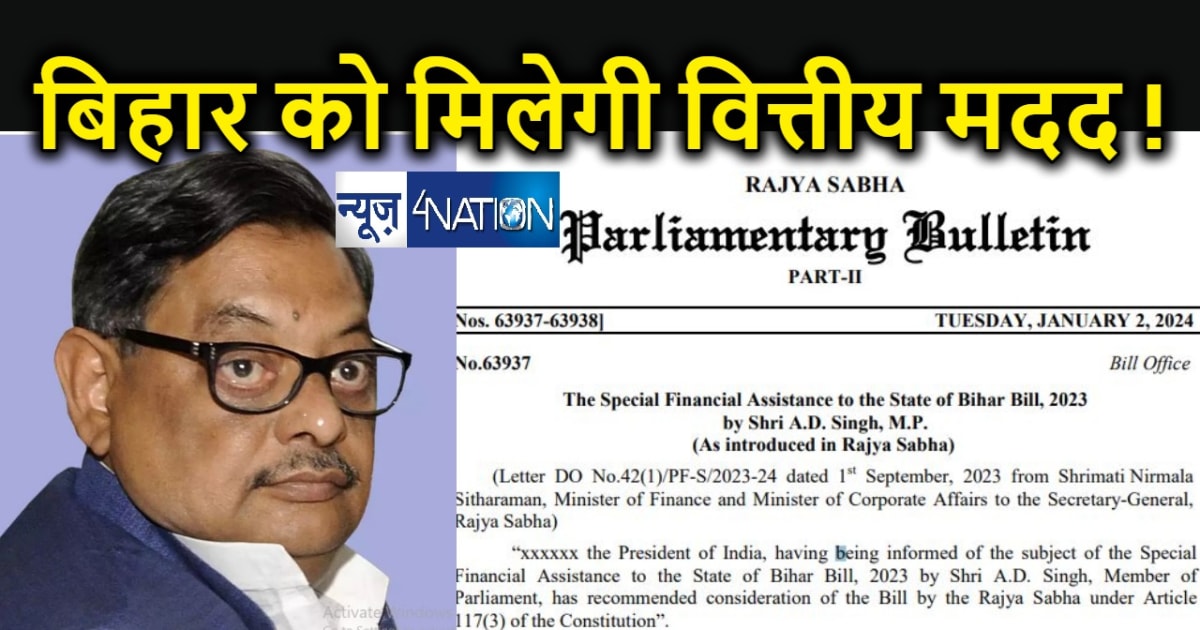 बिहार को केंद्र सरकर से विशेष वित्तीय सहायता प्रदान करने के 