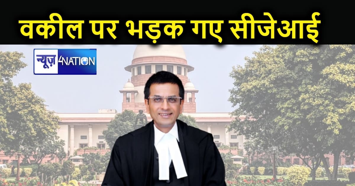 सुनवाई के दौरान अपना आपा खो बैठे सुप्रीम कोर्ट के चीफ जस्टिस