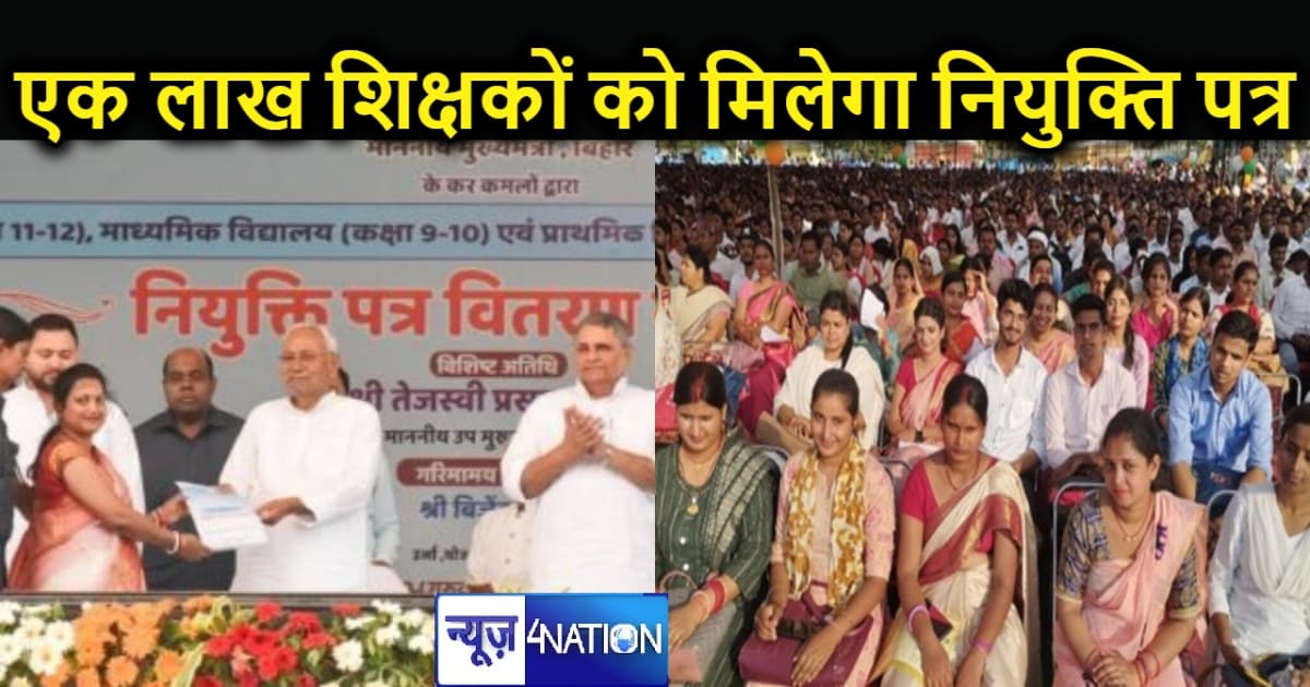 13 जनवरी को CM नीतीश देंगे नव नियुक्त शिक्षकों को ज्वाइनिंग 