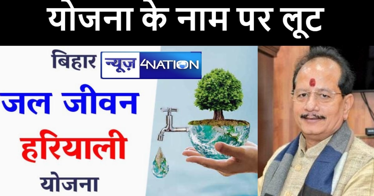 नेता प्रतिपक्ष विजय सिन्हा ने लगाया आरोप, कहा जल जीवन हरियाल