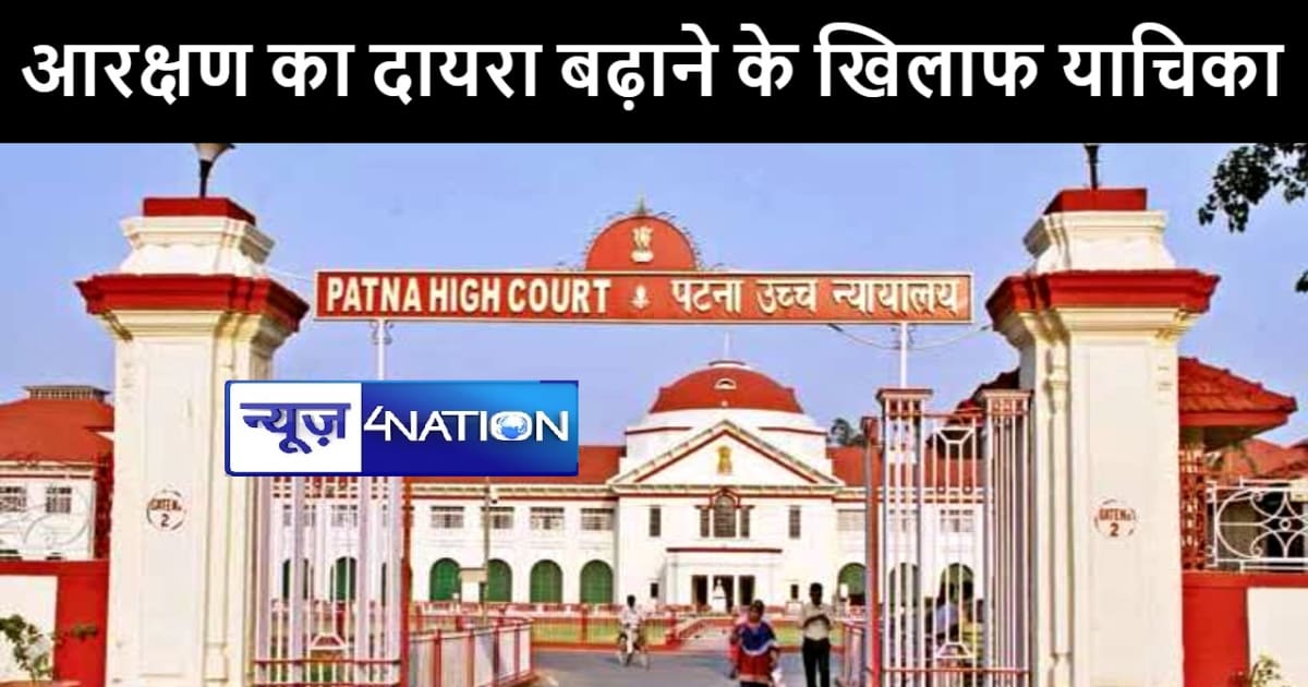 पटना हाईकोर्ट में आरक्षण का दायरा बढ़ाने के खिलाफ दायर हुई एक