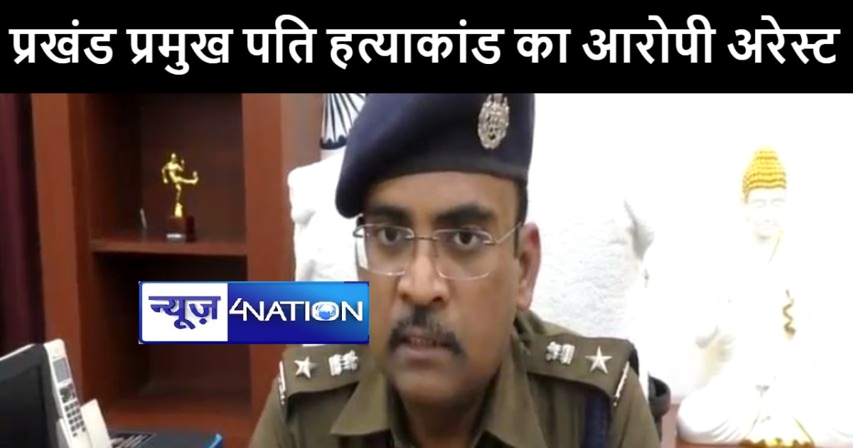 कटिहार में प्रखंड प्रमुख पति हत्याकांड का मामला, पुलिस ने मु