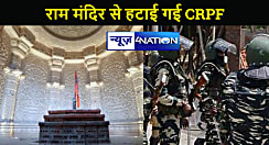 राम मंदिर प्राण-प्रतिष्ठा: 31 साल बाद राम मंदिर से हटाई गई CRPF, अब इनके हवाले रहेगा सुरक्षा का जिम्मा