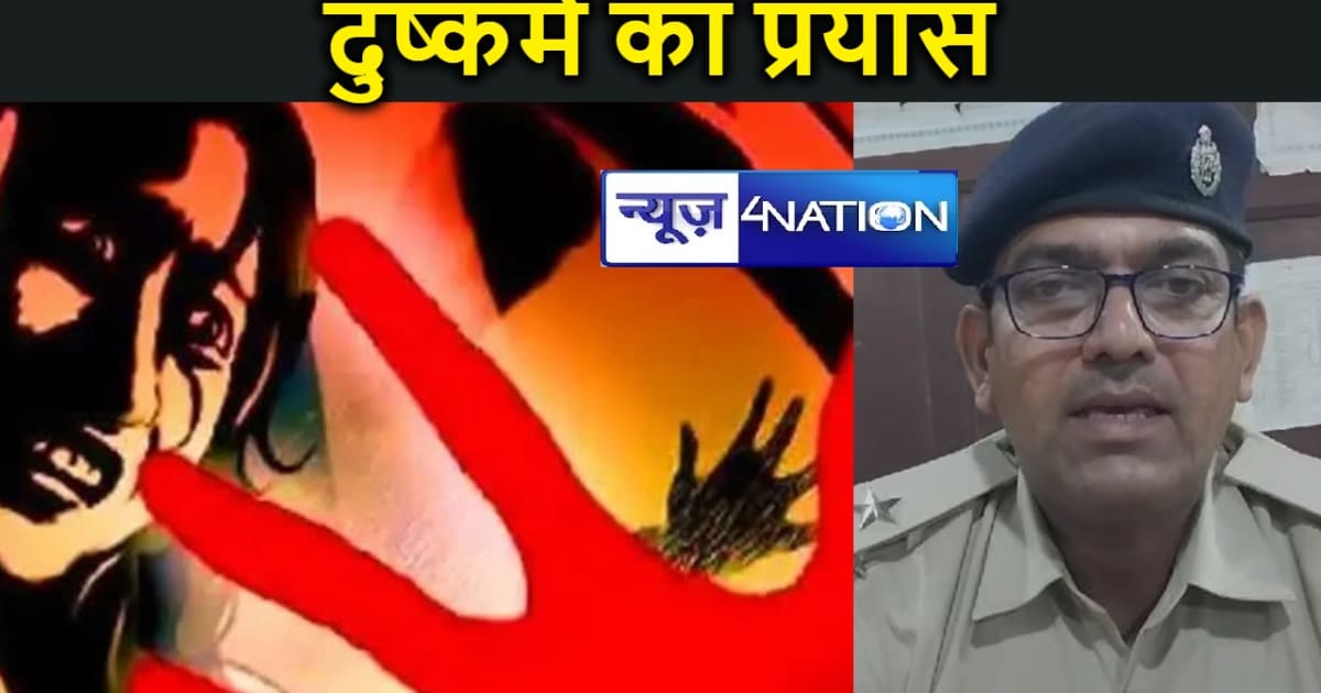 मसौढ़ीः घर में घुसकर युवती के साथ दुष्कर्म का प्रयास, वीडियो