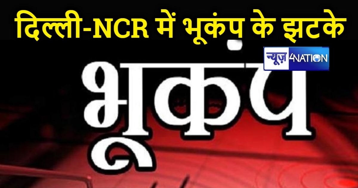 दिल्ली NCR में भूकंंप के तेज झटके, काफी देर तक महसूस हुए झटक