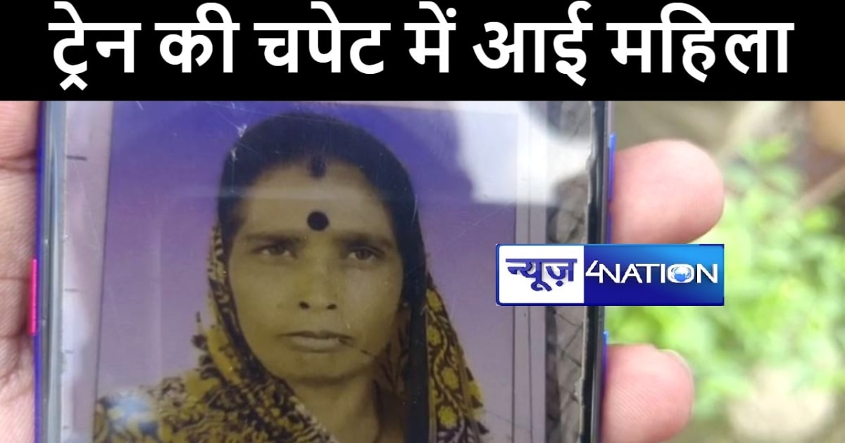 पूर्णिया में बेटी के घर से लौट रही महिला की ट्रेन से कटकर हु