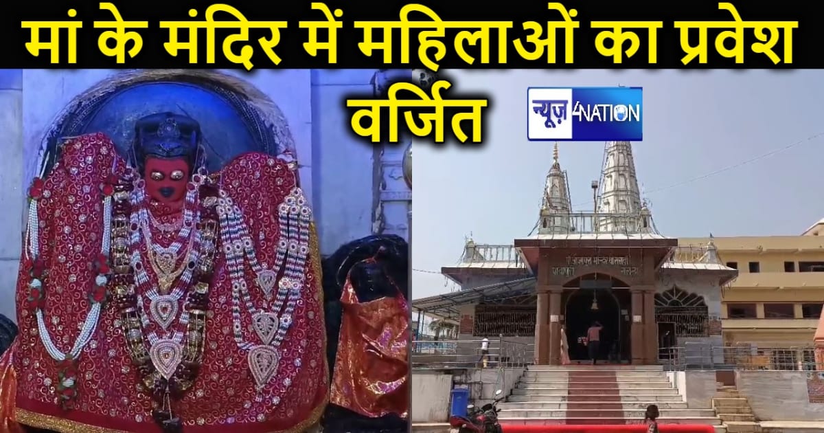 बिहार का एक ऐसा मंदिर जहां नवरात्रि के नौ दिनों तक महिलाओं क
