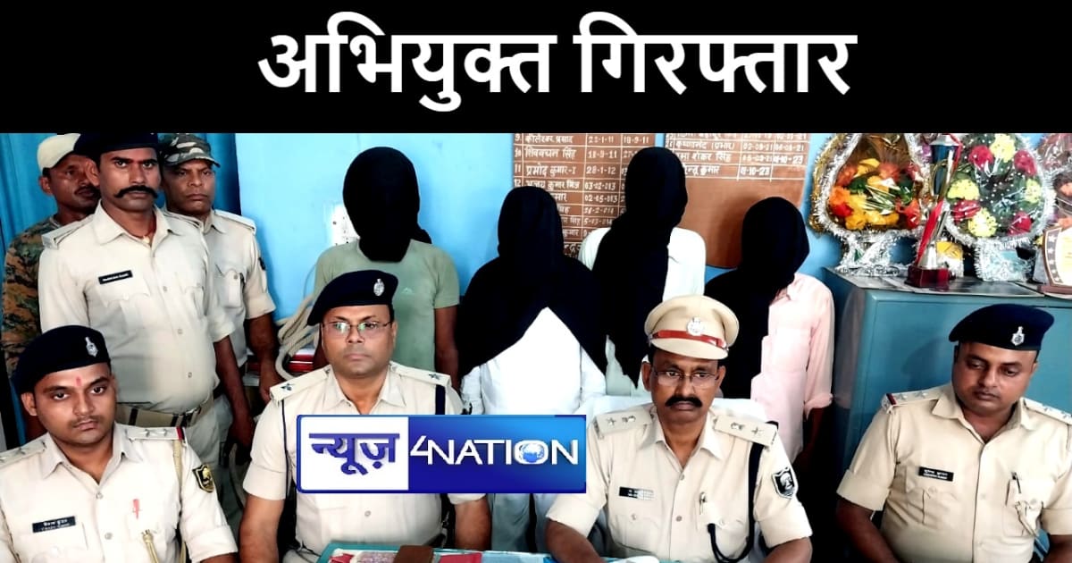 अरवल पुलिस ने समकालीन अभियान के तहत 4 अभियुक्तों को किया गिर