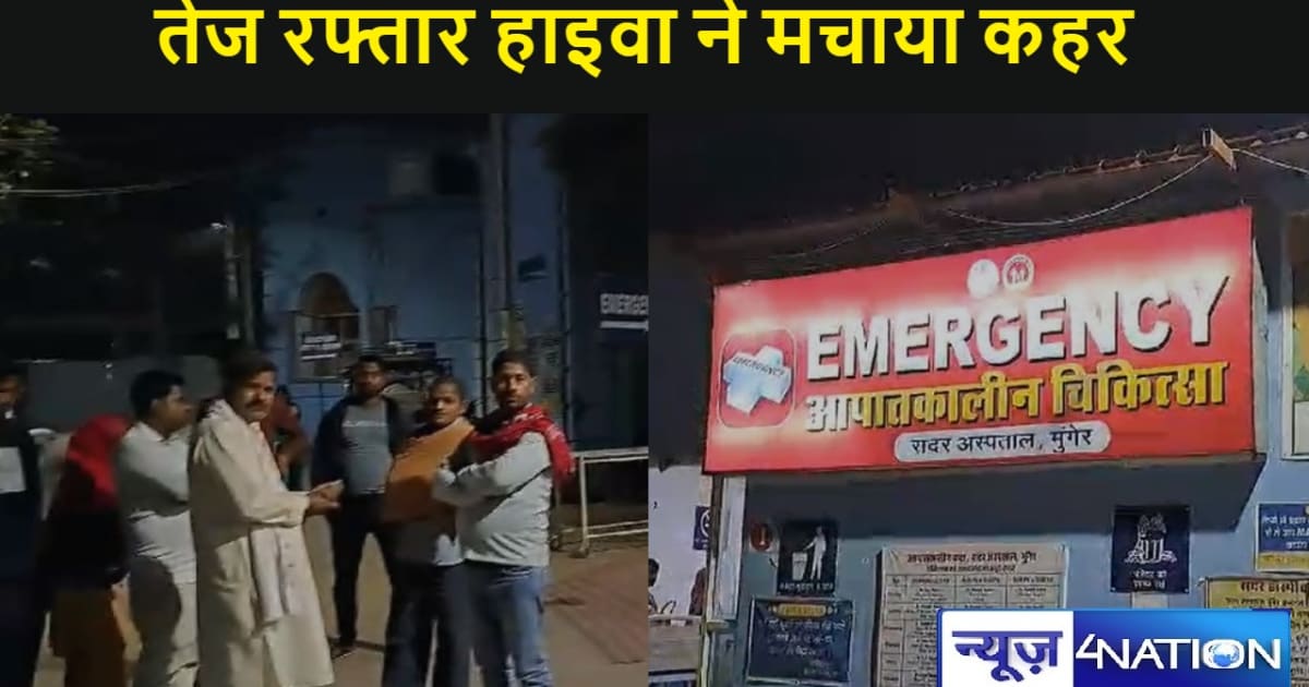 मुंगेर में तेज रफ्तार हाइवा ने मचाया कहर, दो युवकों की हालत 