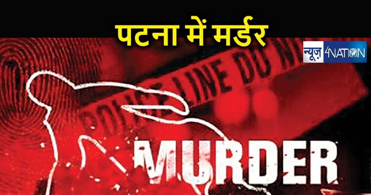 पटना में दिनदहाड़े मर्डर, पड़ोसी ने मामूली बात में युवक को मार
