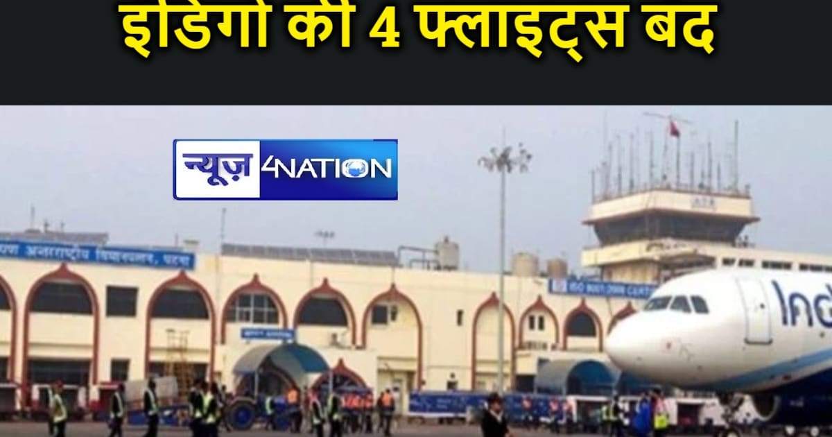 कोहरे ने रोकी हवाई रफ्तार; इंडिगो की 4 फ्लाइट्स बंद