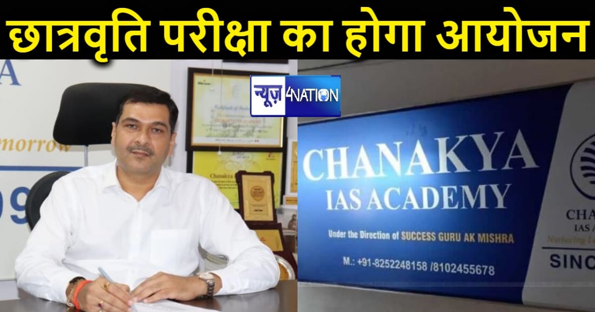 चाणक्य आईएएस ऐकडमी ने की छात्रवृति परीक्षा की तिथि की घोषणा,